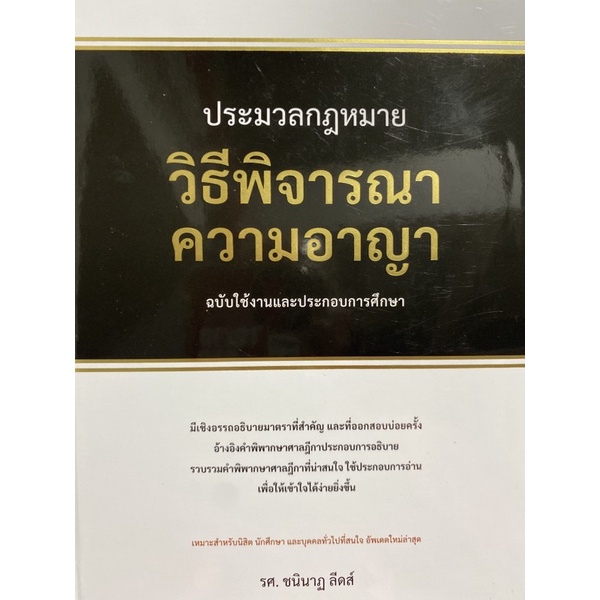 9786164873476-ประมวลกฎหมายวิธีพิจารณาความอาญา-ฉบับใช้งานและประกอบการศึกษา