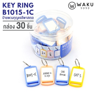 สินค้า พวงกุญแจ WAKU รุ่น B1015-1C แพ็ค 30 ชิ้น พวงกุญแจป้ายแท็ก พวงกุญแจพลาสติก พวงกุญแจป้ายชื่อ ป้ายห้อยกุญแจ KEY TAG