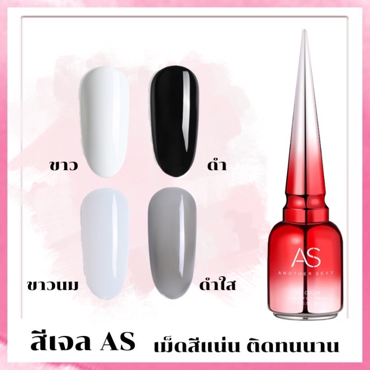 สีทาเล็บเจล-as-ขาว-ดำ-เม็ดสีแน่น-สวยแบบธรรมชาติ