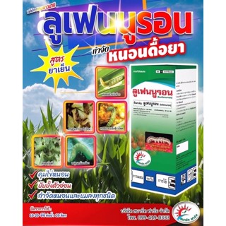 ลูเฟนนูรอน ❌❌ยกลัง ถูกสุด ❌❌สารป้องกันกำจัดหนอน ยั้บยั้งการลอกคราบของหนอน ป้องกันหนอนดื้อยา ฆ่าหนอน