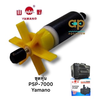 ชุดทุ่นแม่เหล็กพร้อมแกนใบพัด ปั๊มน้ำ PSP-7000 Yamano