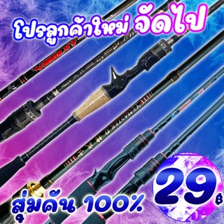 โปรแรง ลูกค้าใหม่ กล่องสุ่มคัน เบท/สปิน 100% (สุ่มรุ่น คละสี ) ( *เฉพาะลูกค้าใหม่ชอปปี้เท่านั้น* )