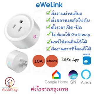 ภาพหน้าปกสินค้าeWelink Wifi Smart Plug ปลั๊ก สั่งการผ่านแอพ สั่งการด้วยเสียง eWelink smart plug socket ใช้ app eWelink คู่แข่ง Tuya ที่เกี่ยวข้อง