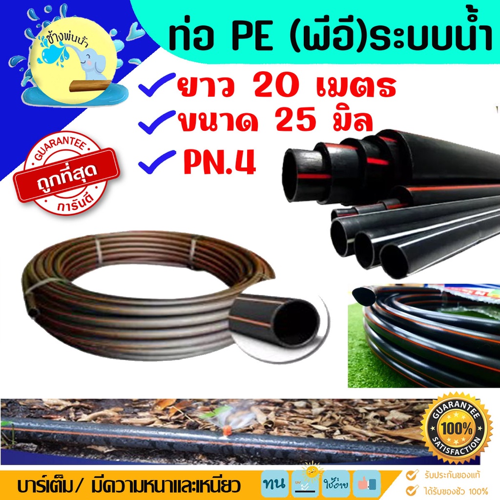 ท่อ-pe-ทนแรงดันได้-4-บาร์-ขนาด-25-มิล-ยาว-20-เมตร-ท่อ-ldpe-ท่อเกษตร-ท่อดัดได้-ราคาถูกคุณภาพดีร้านช้างพ่นน้ำ-online