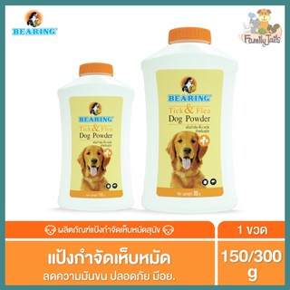 (150g. - 300g.)Bearing Tick &amp; Flea Dog Powder แป้งกำจัดเห็บหมัด สำหรับสัตว์เลี้ยง แป้งโรยตัวสุนัขและแมว