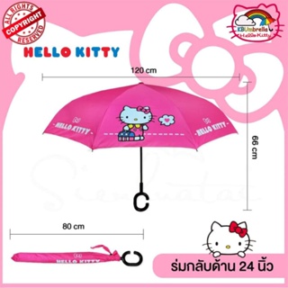 ร่มกลับด้าน HelloKitty/ Raindeer ลิขสิทธิ์แท้ Reverse Umbrella งานแบรนด์ไทยพรีเมี่ยม กันแดด กันฝน กันรังสีUV