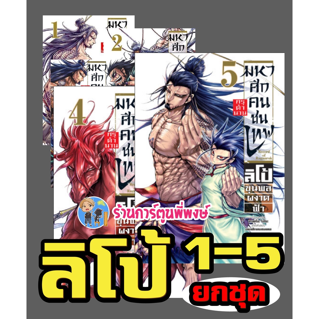 มหาศึกคนชนเทพ กรุตำนาน ลิโป้ ขุนพลผงาดฟ้า เล่ม 1-5 (ชุด) Record of ...