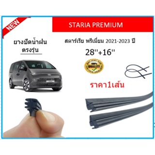 ราคา1เส้น ยางปัดน้ำฝน STARIA PREMIUM สตาร์เรีย พรีเมี่ยม 2021-2023 ยางปัดน้ำฝนหน้า