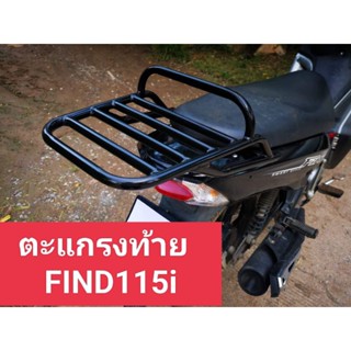 ตะแกรงท้าย แร็กท้าย Yamaha Finn115i ใส่รุ่นแรกถึงรุ่นปัจจุบัน แบบมีคานกันตกสีดำ+เเบบเรียบดำ พร้อมตะขอไว้เกี่ยว