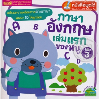 Bundanjai (หนังสือเด็ก) ภาษาอังกฤษเล่มแรกของหนู เล่ม 3