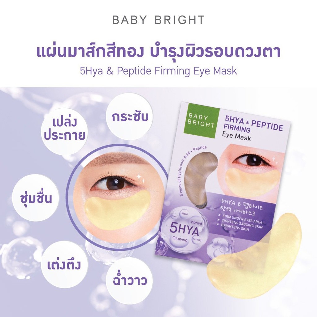 อายมาส์ก-แผ่นเจลมาส์กตา-เบบี้-ไบร์ท-baby-bright-eye-mask