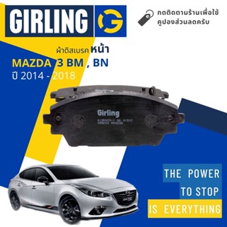 💎Girling Official💎 ผ้าเบรคหน้า ผ้าดิสเบรคหน้า Mazda 3 Mazda3 BM, BN  ปี 2014-2018  Girling 61 3592  9-1/T