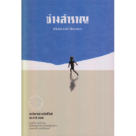 ช่างสำราญ-นวนิยายรางวัลซีไรต์-ประจำปี-พ-ศ-๒๕๔๖-เดือนวาด-พิมวนา