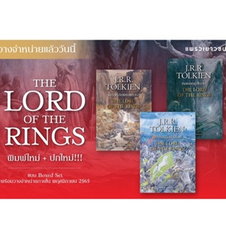 หนังสือนิยาย ลอร์ดออฟเดอะริงส์ THE LORD OF THE RINGS ฉบับพิมพ์ใหม่ + ปกโฉมใหม่ (ปกอ่อน)