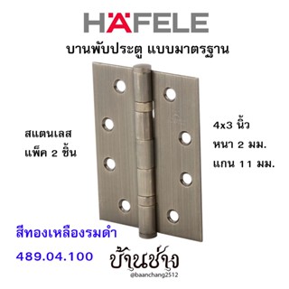 HAFELE บานพับประตู แบบมาตรฐาน สแตนเลส 4x3 นิ้ว หนา 2 มม. แกน 11 มม. สีทองเหลืองรมดำ 489.04.100 (แพ็ค 2 ชิ้น)