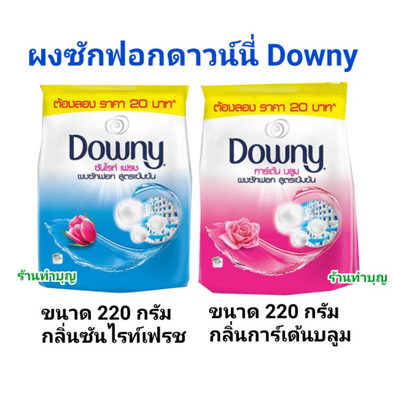 ผงซักฟอกดาว์นี่-downy-ผงซักฟอก-ผงซักฟอกสูตรเข้มข้น-ขนาด-220-กรัม-ราคา-20-บาท-มี-2-กลิ่น-การ์เด้นบลูม-และ-ซันไรท์เฟรช