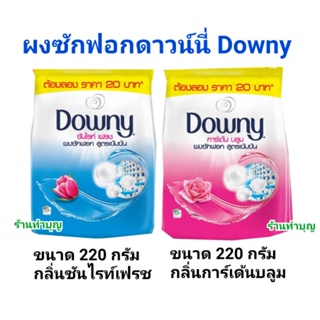 ผงซักฟอกดาว์นี่ Downy ผงซักฟอก ผงซักฟอกสูตรเข้มข้น ขนาด 220 กรัม ราคา 20 บาท มี 2 กลิ่น การ์เด้นบลูม และ ซันไรท์เฟรช