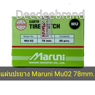 แผ่นปะยาง MARUNI มารูนิ MU-02 ขนาด 78 มิล ขนาด 20 ชิ้น