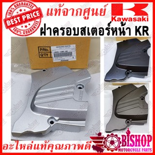 ฝาครอบสเตอร์หน้า KR VICTOR แท้ศูนย์KAWASAKI รหัส14026-1209-AK บรอนช์, 14026-1274-D3 ทอง, 14026-1281-W7 ดำ ฝาครอบปิดสเตอร