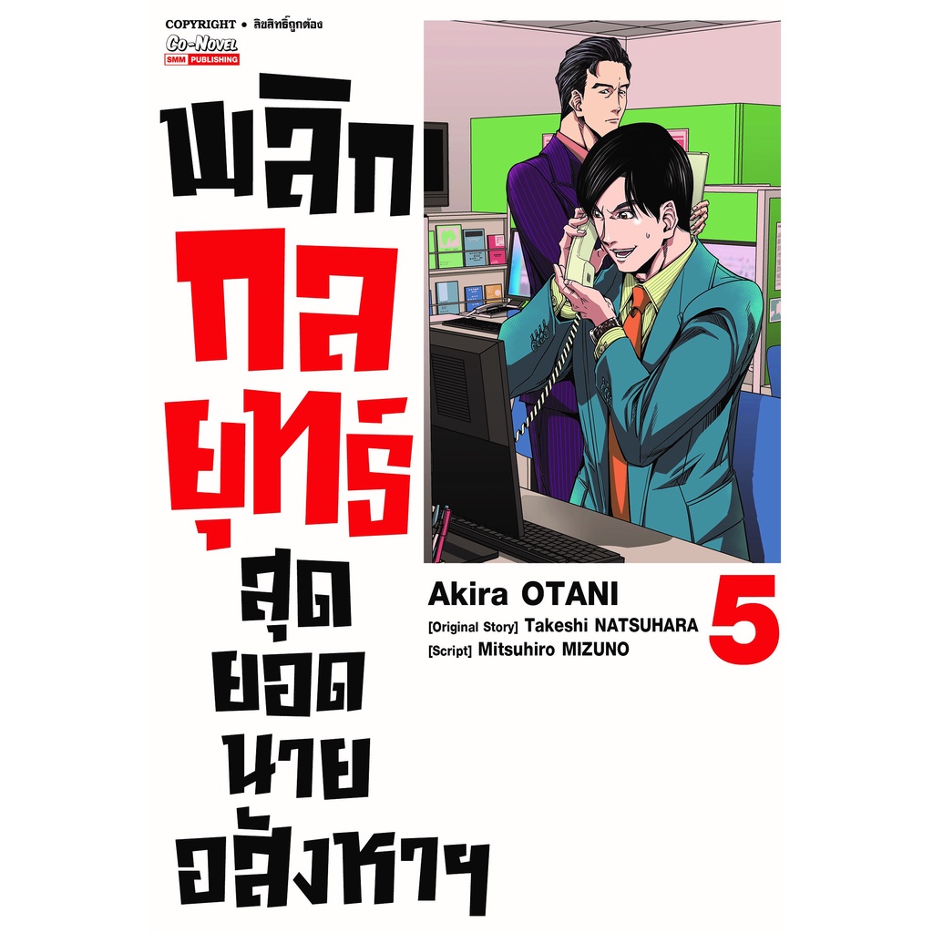 พลิกกลยุทธ์-สุดยอดนายอสังหาฯ-เล่ม-1-6-แยกเล่ม-มือ1-พร้อมส่ง