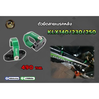 ตัวยึดสายเบรคหลัง KLX 140/230/250