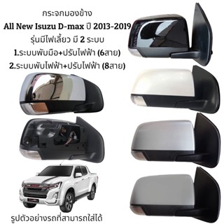 กระจกมองข้าง All New Isuzu D-max ปี 2013-2019 รุ่นมีไฟเลี้ยว มี 2 ระบบ