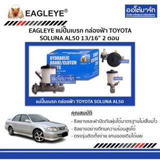 EAGLEYE แม่ปั๊มเบรก กล่องฟ้า TOYOTA SOLUNA AL50 13/16" 2 ตอน จำนวน 1 ชิ้น