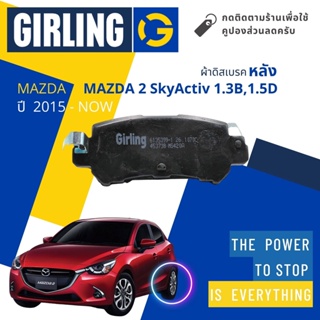 💎Girling Official💎 ผ้าเบรคหลัง  Mazda 2 MAZDA2 DJ SkyActiv 1.3 เบนซิน,1.5 Diesel  ปี 2015-Now 61 3539 9-1/T