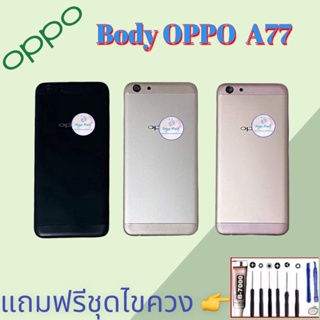 Body/บอดี้ | Oppo ​A77 |  ชุดบอดี้ออปโป้ | แถมฟรีชุดไขควงและกาว สินค้าพร้อมส่ง จัดส่งทุกวัน✅