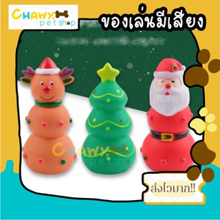 ของเล่นมีเสียง Christmas คริสมาสต์ ของขวัญ ของเล่นหมา ของเล่นสัตว์เลี้ยง