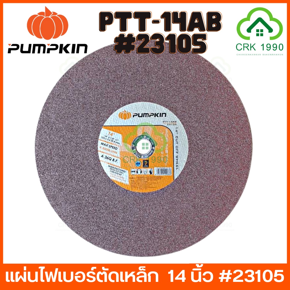pumpkin-ptt-14ab-23105-ใบตัดเหล็ก-ใบตัดไฟเบอร์-แผ่นไฟเบอร์ตัดเหล็ก-ใบตัดสแตนเลส-14-นิ้ว-สีน้ำตาล-ราคา-ใบ