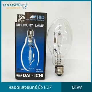 หลอดแสงจันทร์ ชนิดผ่านบัลลาสต์ ขั้ว E27 , E40 ขนาด 125W , 250W หลอด HID หลอดไฟโคมถนน (E27 - 125W ใส)