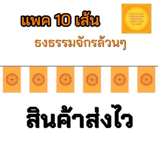 ธงราวธงธรรมจักรล้วนๆ  20 ผืน ยาว 13 เมตร แพค 10 เส้น สินค้ามีพร้อมส่งตลอด โรงงานผลิตเอง (ส่งไว)