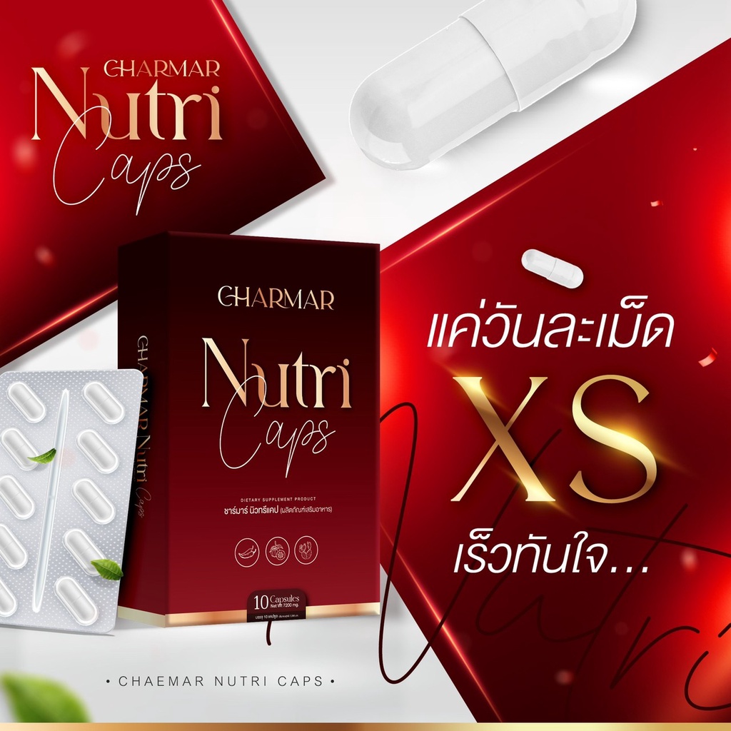 ส่งด่วน-ชาร์มา-นิวทรีแคป-charmarnutricap-ใหม่-พร้อมของแถม-แคปซูลผอม-กระชับสัดส่วน-ลดยาก-เห็นผล-ไม่โยโย่-ไฟเบอร์