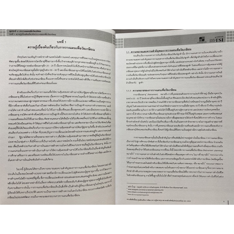9786167227153-หลักสูตรวางแผนการเงิน-ชุดวิชาที่-4-การวางแผนเพื่อวัยเกษียณ