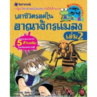เอาชีวิตรอดในอาณาจักรแมลง(ฉบับการ์ตูน) เล่มที่2 :ชุด การ์ตูนวิทยาศาสตร์แสนสนุกช่วยให้เด็กฉลาด