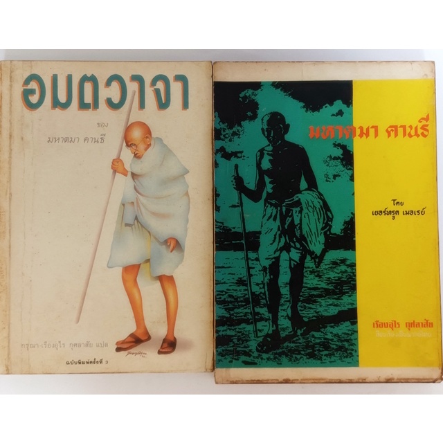 อมตวาจาของมหาตมา-คานธี-และมหาตมา-คานธี-หนังสือหายากมาก