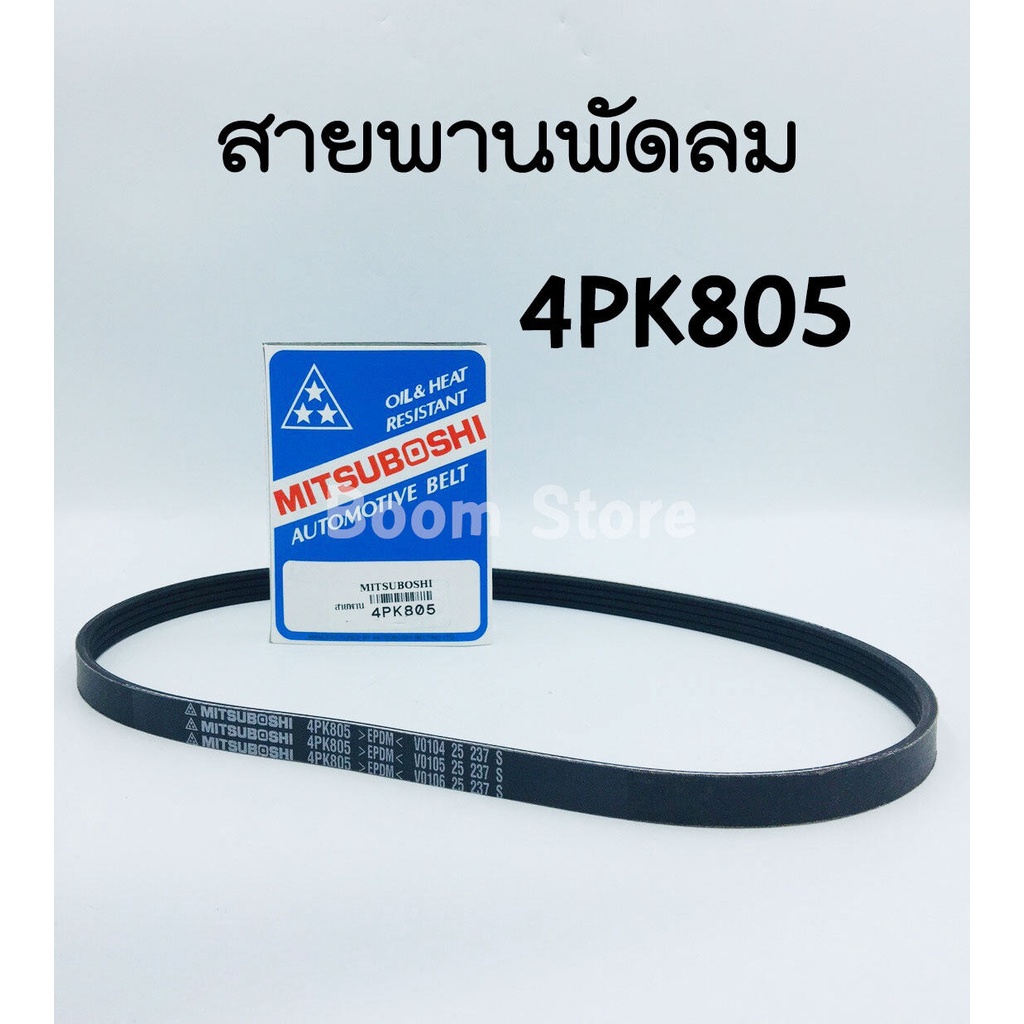 สายพานหน้าเครื่อง-nissan-nv-เครื่องคาร์บู-รหัสเครื่อง-ga16-ds-misuboshi-4pk805-4pk810-4pk830