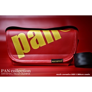 🔴กระเป๋าสะพายข้างแบรนด์ ANTAPAN (100% Genunie) SizeS รุ่น PAN แดง-ทอง หนัง PVC (Waterproof)🔴*พร้อมส่ง*