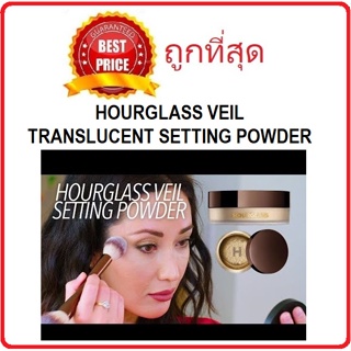 แท้ทั้งร้าน !! แบ่งขายแป้งฝุ่นโปร่งแสงตัวแม่ HOURGLASS VEIL TRANSLUCENT SETTING POWDER