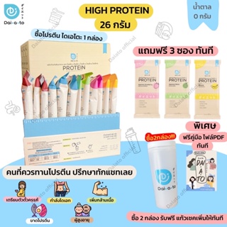 ภาพย่อรูปภาพสินค้าแรกของ(ซื้อ 1 กล่อง แถม 3 ซอง ถ้าซื้อ 2กล่อง แถม6ซอง ฟรีแก้ว )   % Daiato ไดเอโตะ เวย์โปรตีน wheyprotein