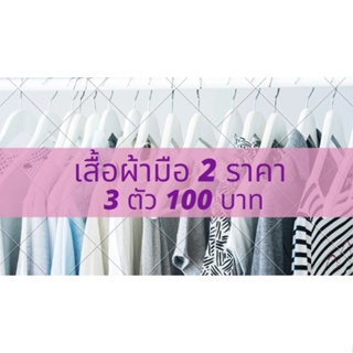 เสื้อผ้ามือ ✌ ราคา ③ ตัว ① ⓪ ⓪ บาท ( เฉพาะไลฟ์สเ้ท่านั้น )