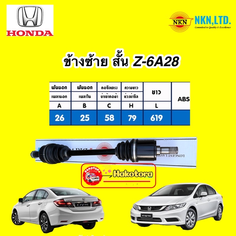 เพลาขับ-nkn-honda-civic-fb-1-8-auto-ปี-2012-2016-ประกัน-1ปี