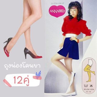 [ 12 คู่ ] Annabel ถุงน่องโคนขา ถุงน่องขาเนียน ถุงน่อง เนื้อเนียน สวมใส่กับ ชุดพยาบาล ชุดโจงกระเบน ชุดไทยย้อนยุค NSR-729