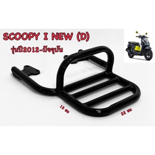 ตะแกรงแร็คท้าย Scoopy i New (D) รุ่นปี2012-ปัจจุบัน