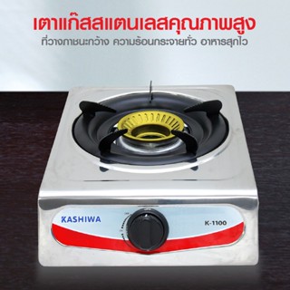 Kashiwa เตาแก๊ส หัวเดี่ยว หัวฟู่ K-1100