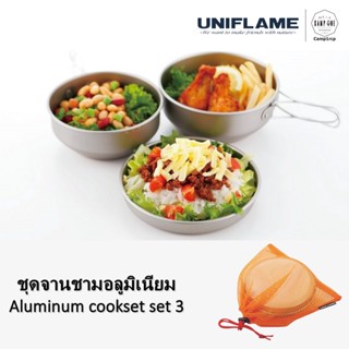 [ส่งเร็ว/ถูกสุด/มีประกัน]  ชุดจานชามอลูมิเนียม Aluminum cookset set 3  [แคมป์ แค้มปิ้ง  นนทบุรี]