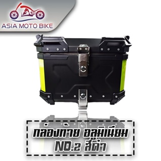 สินค้า Asiamoto กล่องท้ายมอเตอร์ไซค์อเนกประสงค์เกรดพรีเมี่ยม ขนาด 45-55 ลิตร มี 2 แบบ / 2 สี / หน้าเรียบ / ลาย X