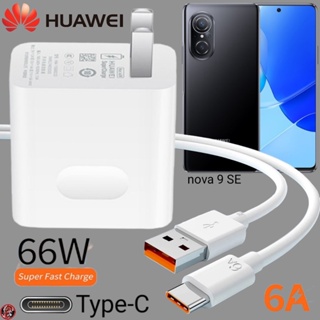 ที่ชาร์จ Huawei 66W Type-C Super Fast Charge หัวเหว่ย nova 9 SE ตรงรุ่น หัวชาร์จ สายชาร์จ  ชาร์จเร็วไวด่วน แท้ 2เมตร