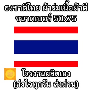 ธงชาติไทย ผ้าร่มเนื้อผ้าดี ขนาด 50x75 ซม. ราคาถูก  สินค้าจัดส่งไว